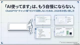 「AI使ってます」は、もう自慢になりません。ChatGPTを“チャット欄だけ”で消費している人へ贈る、2026年の使い倒し方