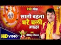 HD Sato Bahina Ghare Chali Aihya Govind Gopal Geet Himanshu Upadhaya
