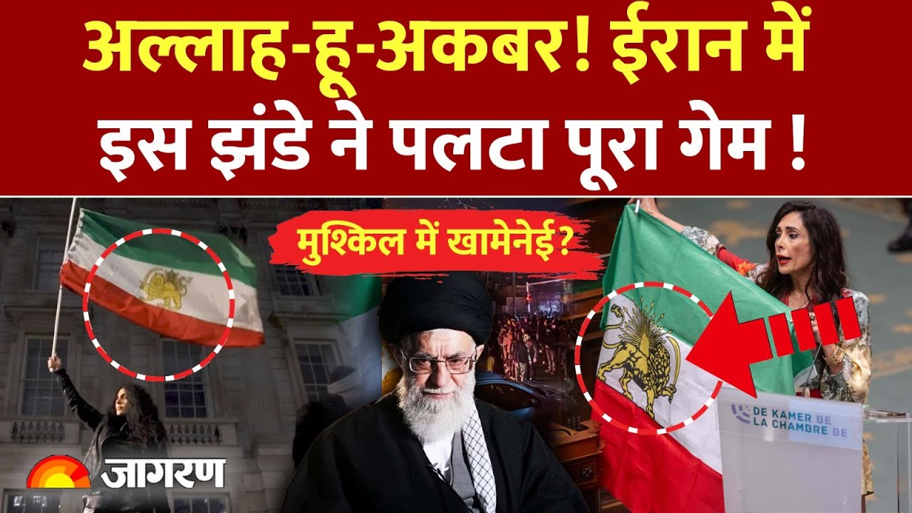 Iran US Tension: ईरान में इस झंडे ने पलटा पूरा गेम! | War Update News | Khamenei | Trump |World News