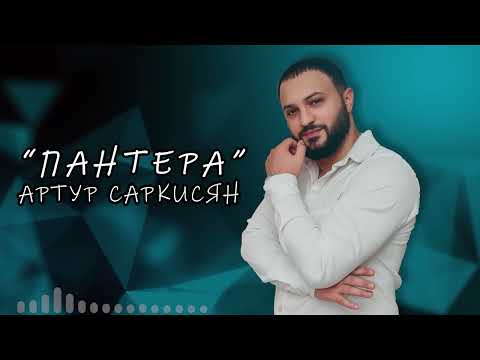 АРТУР САРКИСЯН - "ПАНТЕРА"