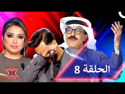 اكس فاكتور الموسم 1 الحلقة 8 - The X Factor