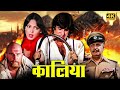 Vintage Amitabh Bachchan Action Movie Kaalia 1981 Parveen Babi Kader Khan Amjad Khan Pran