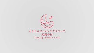 川崎市 武蔵小杉駅から徒歩2分の産婦人科｜とまり木ウィメンズクリニック 武蔵小杉　【公式動画】