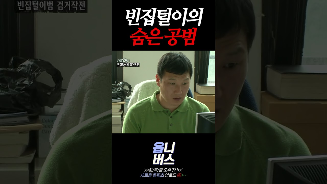 빈집털이 사건에 숨은 공범이 있었다 #shorts