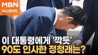 '90도 인사' 정청래·'일정 취소' 김민석, 이 대통령 환영 행사에 모였다 [뉴스와이드]