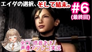 【バイオハザード4 エイダ編】Chapter5レオンを導いたエイダの結末は？ 【PS2版実況／アフレコあり】