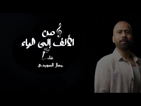 من الالف الى الياء جمال السويدي