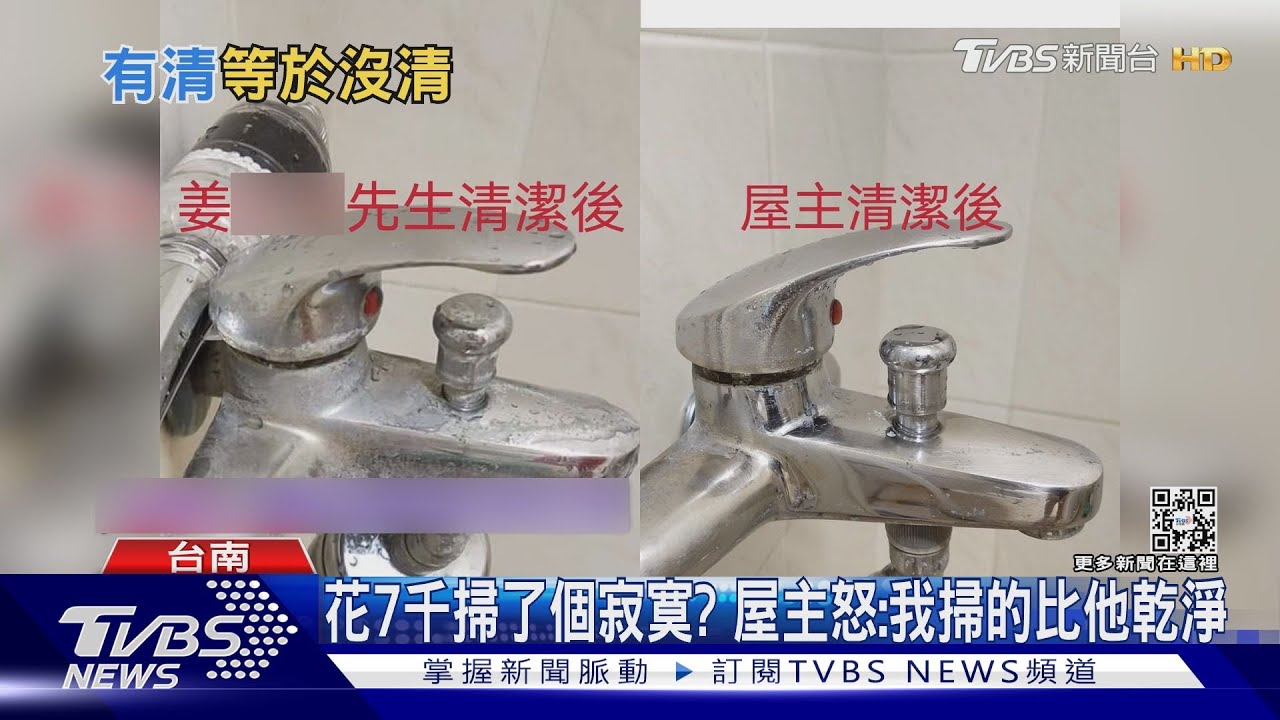 花7千掃了個寂寞? 屋主怒:我掃的比他乾淨