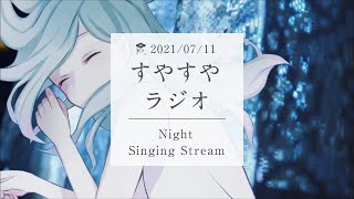 [Vtub] Figaro 歌枠 すやすや電台 7/11