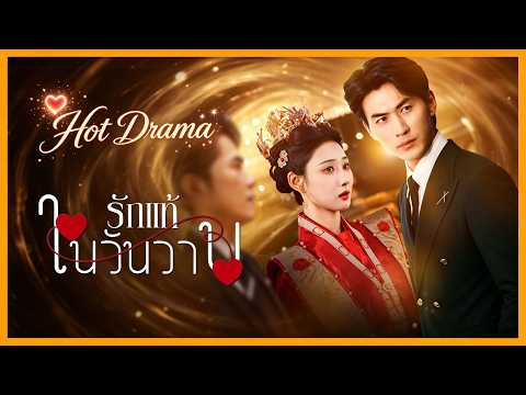 [พากย์ไทย]รักแท้ในวันวาน | ละครสั้นล่าสุดปี 2026  #drama #shortmax #revenge