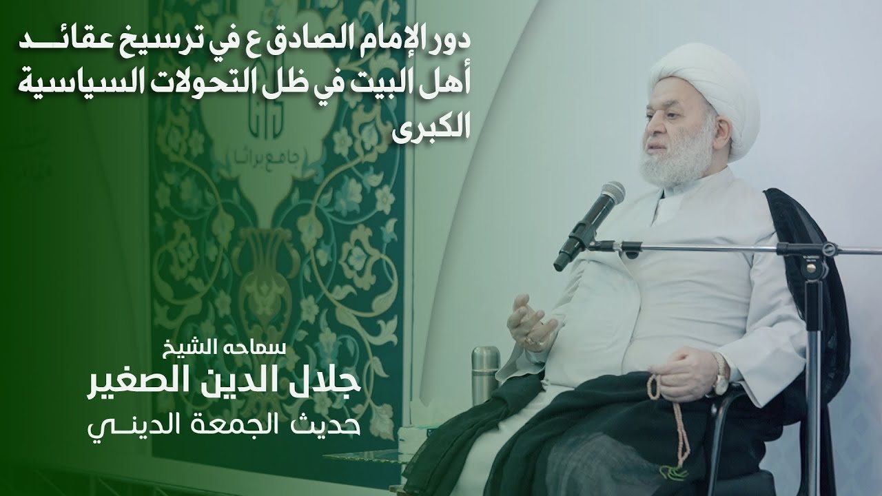 دور الإمام الصادق ع في ترسيخ عقائد أهل البيت في ظل التحولات السياسية الكبرى