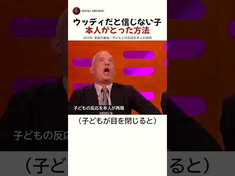 ウッディだと信じない子 本人がとった方法