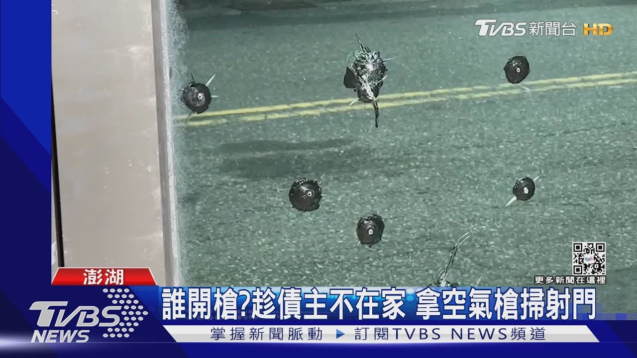誰開槍？趁債主不在家　拿空氣槍掃射門