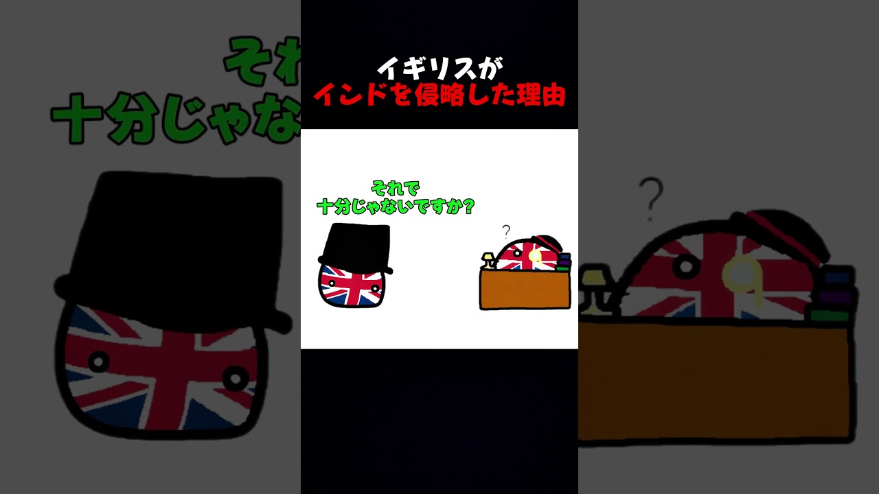 イギリスがインドを侵略した理由