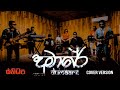 Dumare Covered By Sanidhapa 2025 New Song