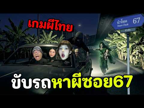 เกมผีไทย ขับรถหาผีในซอย 67