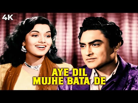 Ae Dil Mujhe Bata De ❤ 4k Shyama Ka Famous Gaana | Geeta Dutt | Bhai Bhai | Old Classic |Ashok Kumar