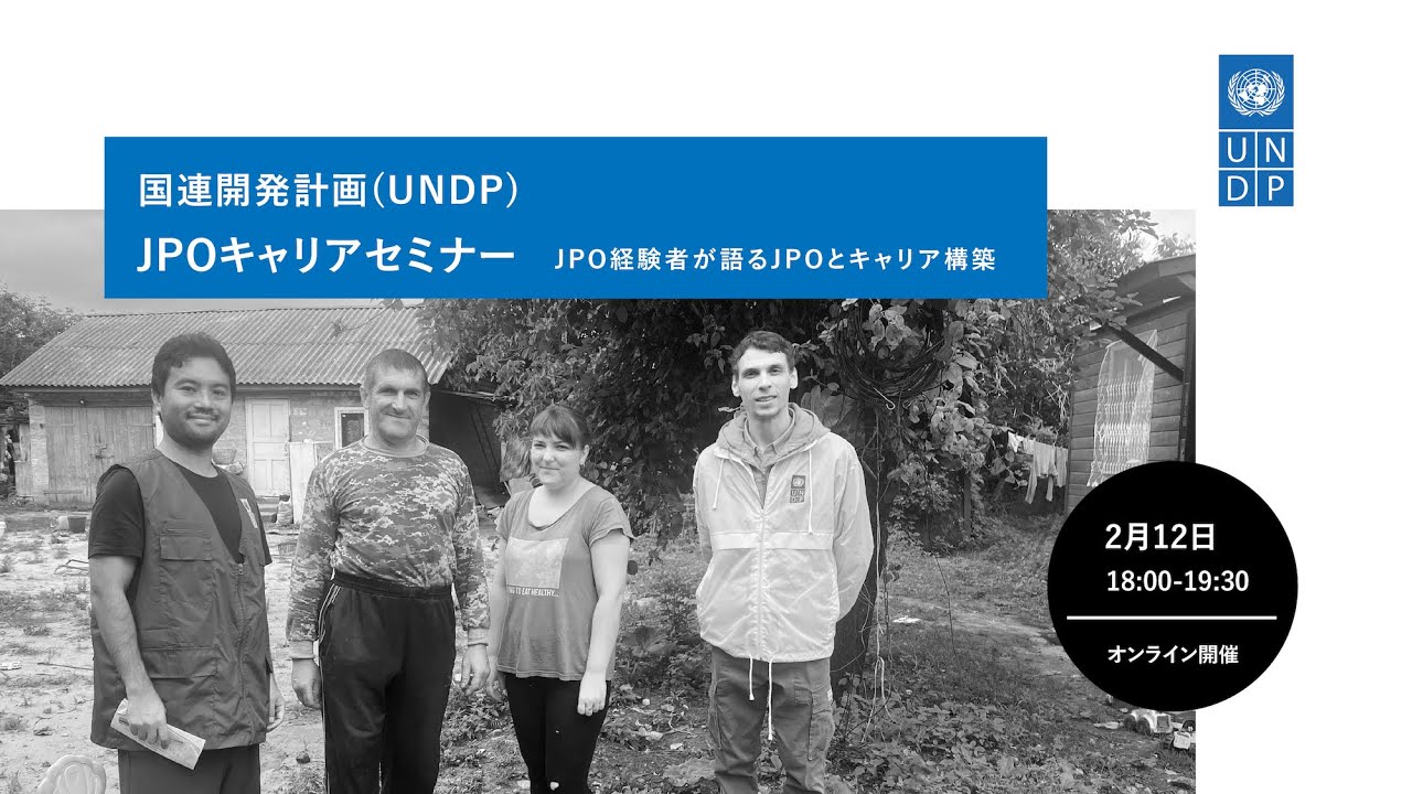 UNDP JPOキャリアセミナー2025