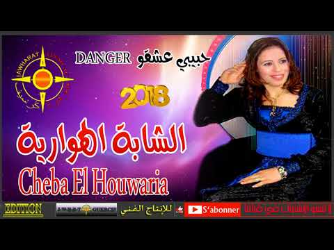 CHEBA LHOWARIYA 2018 HBIBI 3ACH9O DANGER