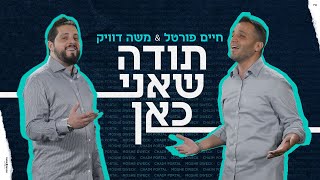 חיים פורטל & משה דוויק - תודה שאני כאן | Chaim Portal & Moshe Duwek - Toda Sheani Kan