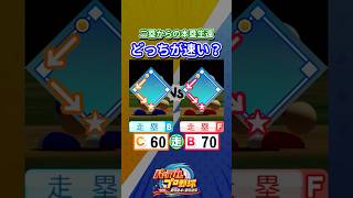 【パワプロ】走力60走塁Bvs走力70走塁F 本塁生還タイムバトル #Shorts #パワプロ #パワプロタイムバトル