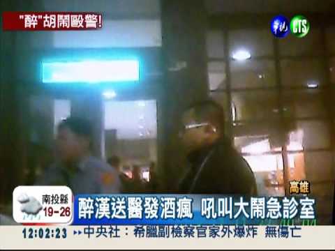 灌半瓶高粱送醫 醉鬧急診室襲警