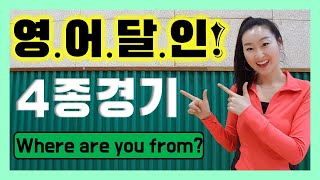 Where are you from? [Lesson 1. I'm from Mexico 6차시 복습]