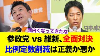 参政党 vs 維新、全面対決　比例定数削減は正義か悪か