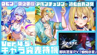【 崩壊：スターレイル 】#327 Ver.4.5 キャラ発表(ロビン＆アベンチュリン)＆即興芝居PV「愉悦の死」視聴するぞっ！！【 #honkaistarrail / Vtuber れもんぬ 】