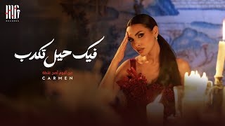 Carmen Soliman Feek 7el Tekdeb | Official Video | كارمن سليمان - فيك حيل تكدب