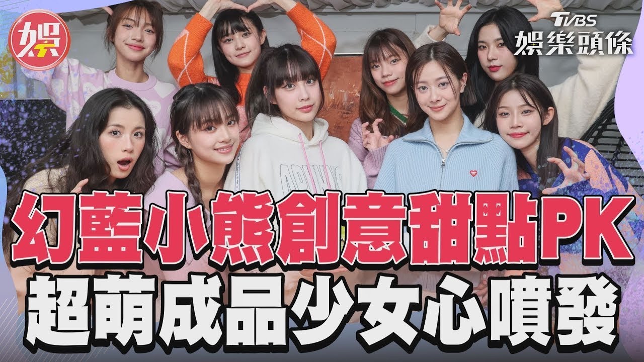 影音/幻藍小熊創意甜點PK 超萌成品少女心噴發