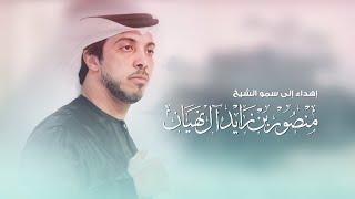 كلمات اغنية مهداه إلى سمو الشيخ منصور بن زايد ال نهيان جمعه العريمي