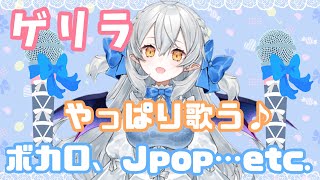 【ゲリラ歌枠】お昼のBGM配信♫ ボカロ、Jpopをひたすら歌う♫【#月城ティータイム】