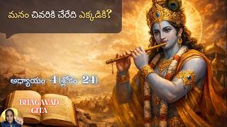Bhagavad Gita chapter 4 verse 24|jnana yoga|మనం చివరికి చేరేది ఎక్కడికి?| జ్ఞానయోగః||భగవద్గీత 4.24|