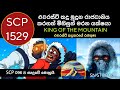 එවරස්ට් කන්දේ අදිපතියා SCP 096 නිර්මානය ක�