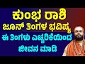 ಕುಂಭ ರಾಶಿ ಜೂನ್ ತಿಂಗಳ ಭವಿಷ್ಯ Kumbha Rashi June Month Bh