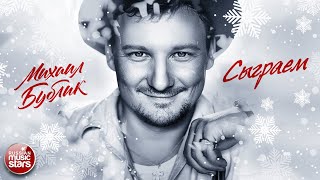 МИХАИЛ БУБЛИК ❄ СЫГРАЕМ ❄ MIKHAIL BUBLIK ❄ PLAY ❄