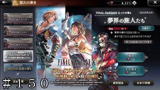 オクトラ × FF-X の神コラボ！！ ＃１５０【オクトパストラベラー 大陸の覇者】