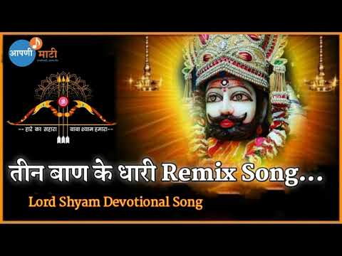 तीन बाण के धारी Remix Song | Teen Ban ke Dhari | Lord shyam Devotional Song |