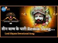 तीन बाण के धारी Remix Song |  Teen Ban ke Dhari | Lord shyam Devotional Song |