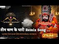 तीन बाण के धारी Remix Song Teen Ban Ke Dhari Lord Shyam Devotional Song