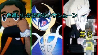 【ゆっくり実況】色違いしか認めないサンムーン＃６【ポケットモンスターサンムーン】