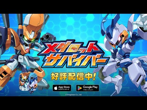 メダロットサバイバーの紹介動画