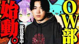 常闇トワ、すももを交えて始動する「OW部」【Overwatch2】