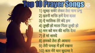 top 10 morning prayer song.  ।।   प्रार्थना।। #prayersongs