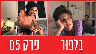 "בלפור" פרק 05