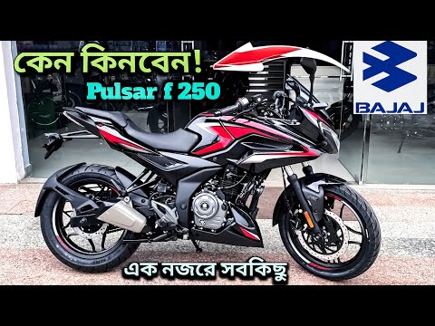 সাধ্যের মধ্যে সবকিছু♥️Pulsar f250 launch Bangladesh 2025🔥