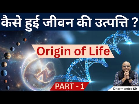 Origin of Life - 1 #dharmendrasir #life #science #facts #education