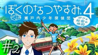 【ぼくなつ4】＃2 今年は瀬戸内で夏休み♪(ぼくのなつやすみ4 瀬戸内少年探偵団「ボクと秘密の地図」)  ゲーム実況 ライブ配信 寝落ち・作業用