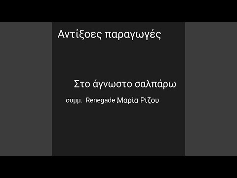 Στο άγνωστο σαλπάρω